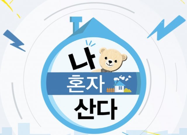 MBC ‘나혼자 산다’ 홈페이지