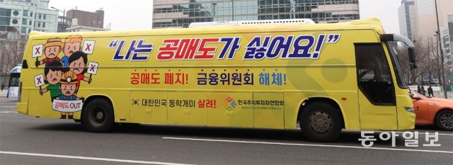 공매도를 반대하는 문구가 쓰인 버스가 1일 서울 광화문네거리를 지나가고 있다. 한국주식투자자연합회는 3월 15일 공매도 금지 만료 10일 전인 3월 5일까지 이 ‘공매도 반대’ 홍보 버스를 운행할 계획이다. 김재명 기자 base@donga.com