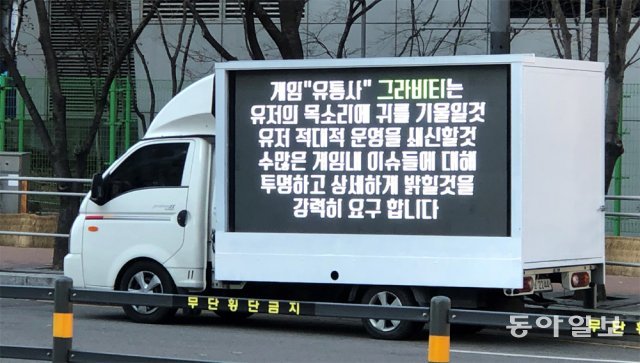 서울 마포구 그라비티 본사 앞에 이용자들이 보낸 트럭이 세워져 있다. 이용자들은 트럭 전광판을 통해 항의 메시지를 보내고 있다. 이건혁 기자 gun@donga.com