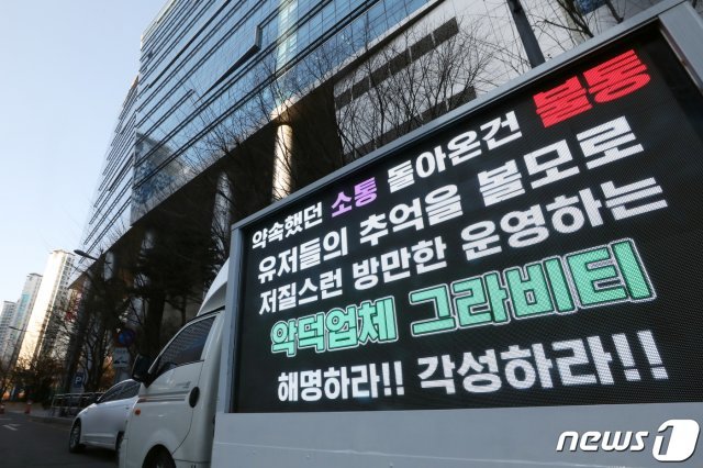 2일 오전 서울 마포구 그라비티 본사 앞에서 게임 ‘라그나로크 오리진’ 유저들이 트럭시위를 하고 있다. 이날 유저들은 게임 유통사 그라비티가 버그 해결과 유저 소통 노력이 미흡하다며 게임 내 이슈들에 대해 상세하게 밝힐 것을 촉구 했다. 2021.2.2 © News1