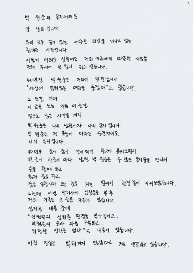 ‘강난희 여사의 자필 호소문’이라는 제목으로 온라인상에 퍼지고 있는 편지 첫 페이지. © 뉴스1