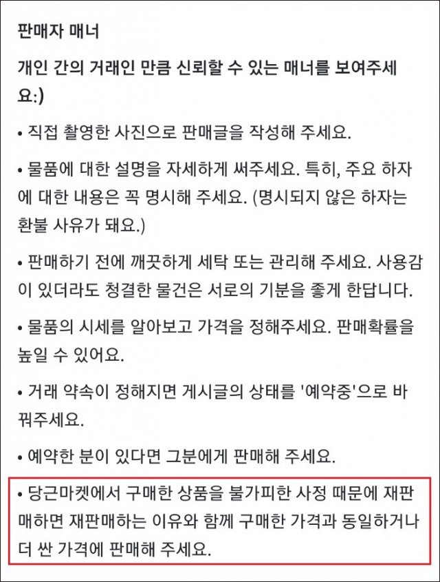 당근마켓 규정 사항. 출처= 당근마켓 앱