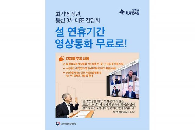 설 연휴기간 영상통화가 무료로 제공된다. 출처=과학기술정보통신부