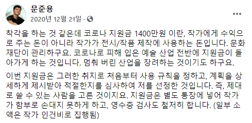 문준용 씨가 지난해 12월 지원금 특혜 의혹과 관련해 자신의 페이스북에서 밝힌 입장.