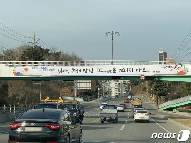 ‘님아 고속도로 막는다고 행여 국도로도 오지마오’ 라는 내용의 동해시가 제작한 고향방문 자제 현수막.(동해시 제공)