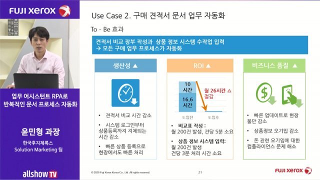 한국후지제록스 솔루션 마케팅팀 윤민형 과장이 RPA 도입 사례에 대해 발표하고 있다. 출처=후지제록스