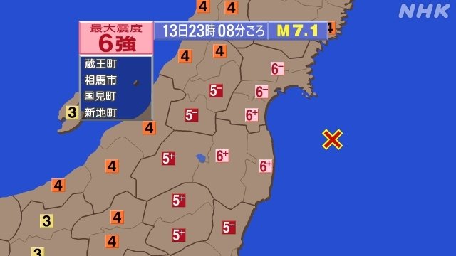 13일 오후 11시8분쯤 일본 후쿠시마현 앞바다에서 규모 7.1의 강진이 발생했다. (NHK 갈무리) © 뉴스1