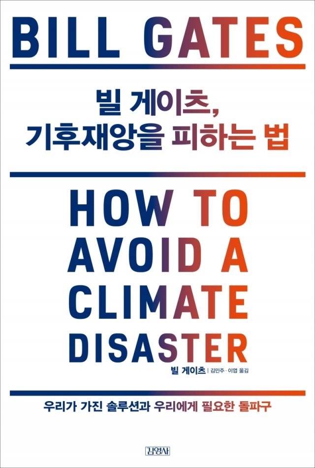 빌 게이츠, 기후 재앙을 피하는 법© 뉴스1