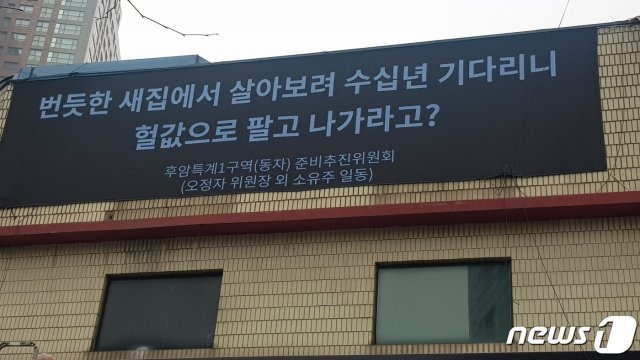 15일 서울역 쪽방촌이 위치한 용산구 동자동 일대에 정부의 정비사업 취소를 요구하는 현수막이 걸려 있다. (후암특계1구역(동자) 준비추진위원회 제공) © 뉴스1