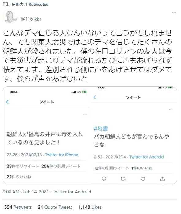 일본의 한 트위터리안이 왼쪽부터 "조선인이 후쿠시마(福島) 우물에 독을 넣는 것을 봤습니다!", "#지진, 조선인이 바보 조선인들이 기뻐하겠군"이라는 트윗을 캡처해 올려 비판하고 있다. 그는 "차별 받는 측이 목소리를 내서는 안된다. 우리가 목소리를 높여야 (한다)"고 썼다. 사진은 트위터(@116_kkk) 갈무리.