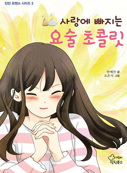 10대 여주인공이 요술 초콜릿을 먹은 뒤 좋아하는 취업준비생 오빠와 같은 나이가 되고 싶다고 소원을 비는 내용의 이야기를 다룬 ‘사랑에 빠지는 요술 초콜릿’