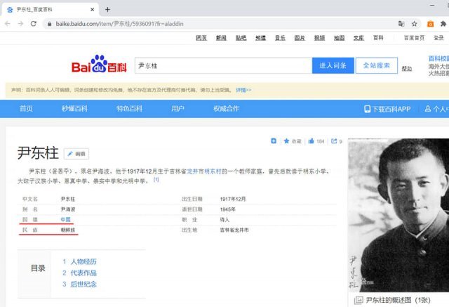 중국 포털사이트 바이두에 윤동주 시인의 국적을 중국, 민족을 조선족으로 표기했다. 서경덕 성신여대 교수 제공
