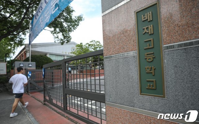 서울 강동구 배재고등학교. © News1