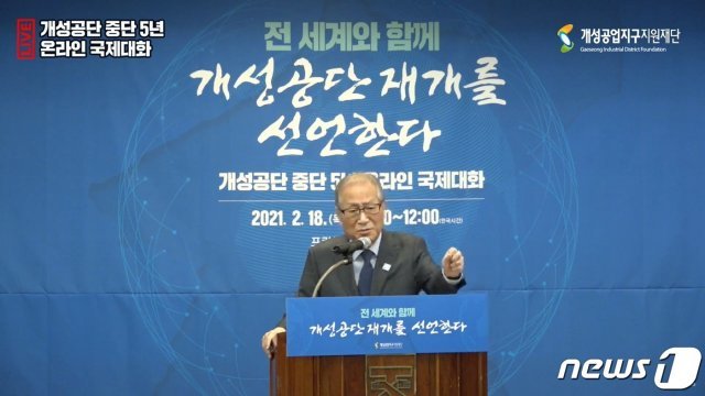 18일 ‘개성공단 중단 5년 온라인 국제대화’에서 기조발언하는 정세현 민주평화통일자문회의 수석부의장. (‘주권방송’ 유튜브 갈무리)