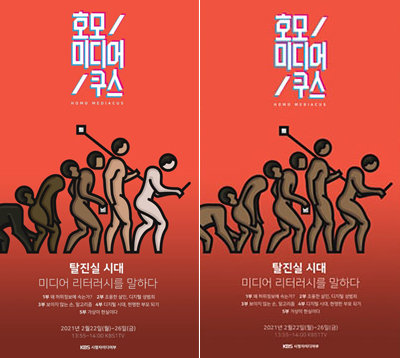 KBS ‘호모 미디어쿠스’ 홍보 포스터. 수정 전 이미지(왼쪽)와 수정 후 이미지. KBS 제공