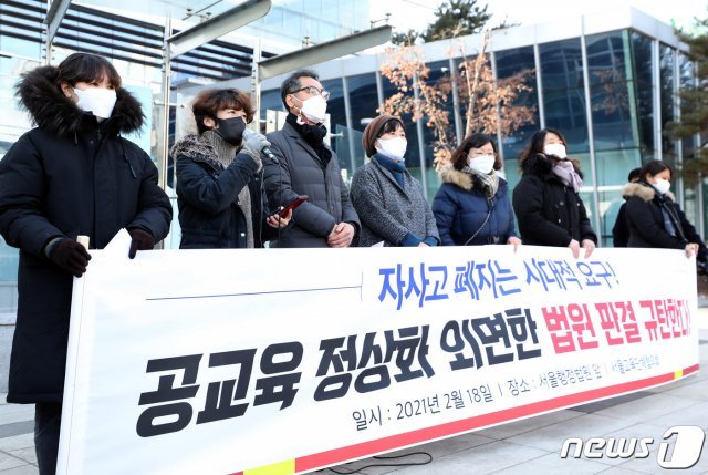 지난 18일 서울교육단체협의회 관계자들이 서울 서초구 양재동 서울행정법원 앞에서 자사고 재지정 취소처분 취소 판결에 대한 기자회견을 하고 있다./뉴스1 © News1