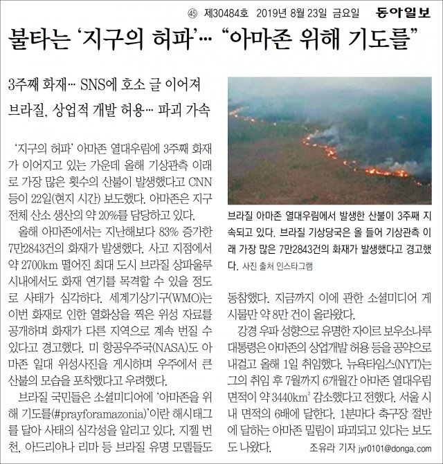 아마존에 대형 산불이 계속해서 발생하고 있다는 내용을 다룬 동아일보 2019년 기사.
