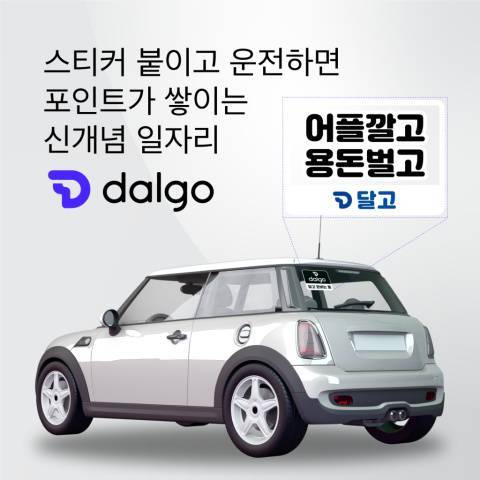 달고(Dalgo) 스택틱 광고 차량 부착 이미지, 출처: ㈜애드