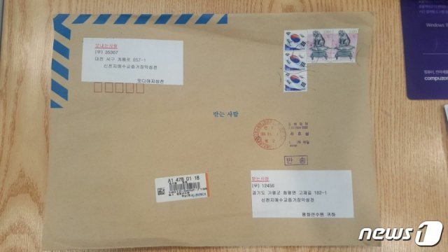 지난해 8월 대전신천지에 전달된 청산가리와 약 14억 원을 요구하는 협박편지가 담긴 등기우편 © 뉴스1