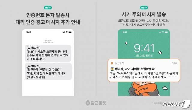 당근마켓에 새롭게 추가된 사기 주의 알림경고 메시지 기능 (당근마켓 제공) © 뉴스1