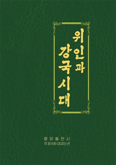 도서 ‘위인과 강국시대’. 우리민족끼리 갈무리