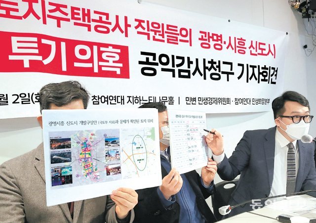 “LH 직원들, 광명시흥 신도시 100억대 투기 의혹”