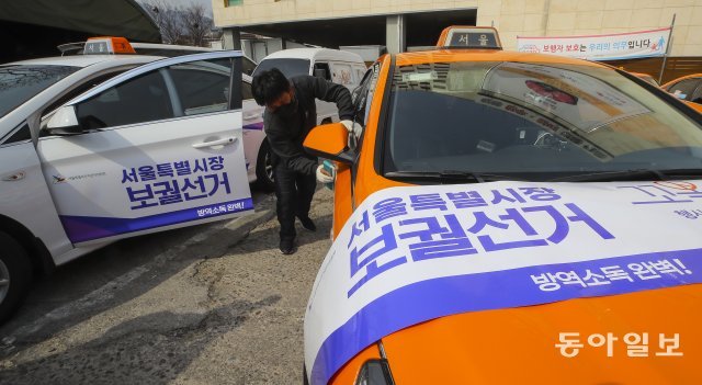 선거 독려 홍보물을 래핑한 대왕택시 소속 차량들은 서울시를 돌며 움직이는 홍보판 역할을 한다.    ＜원대연기자 yeon72@donga.com＞