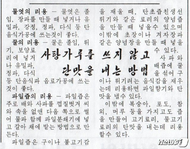 지난달 북한 평양신문에 실린 ‘사탕가루(설탕)를 쓰지 않고 단맛을 내는 방법’ 기사. (북한 주재 러시아대사관 페이스북 캡처)