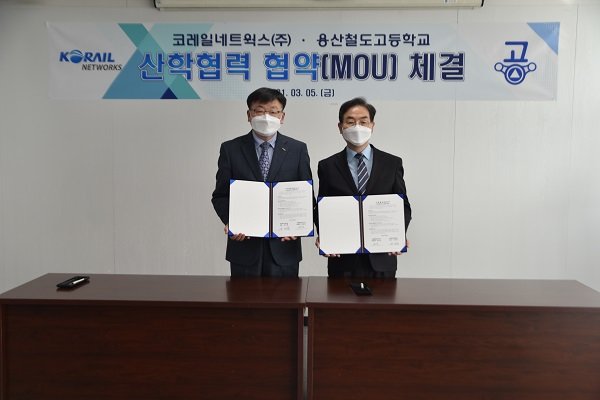 △코레일네트웍스(주)와 용산철도고등학교는 상호협력체계 구축을 위한 산학협력 협약(MOU)을 체결했다고 밝혔다.