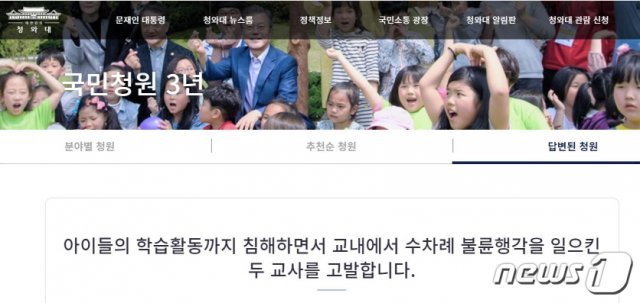 전북교육청이 최근 청와대 국민청원 게시판에 올라온 ‘장수 모 초등학교 교사 불륜행각’ 글에 대한 사실관계 여부를 확인하기 위해 직접 감사에 착수하기로 했다. 사진은 지난해 12월24일 게재된 청와대 국민청원 게시판 캡쳐 사진© 뉴스1