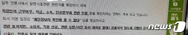 LH인천본부가 사내 메일을 통해 ‘땅 투기 의혹’과 관련해 직원들에게 유의사항을 전달했다.© 뉴스1