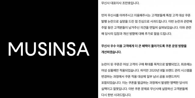 무신사 공식 SNS에 게재된 조만호 대표의 사과문 일부.