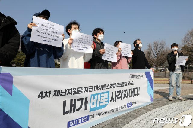 아르바이트 노동조합원들이 10일 오후 서울 종로구 청와대 분수대 앞에서 기자회견을 열고 국민 모두에게 4차 재난지원금을 지급할 것을 촉구하고 있다. 2021.3.10/뉴스1 © News1