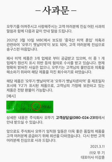 오뚜기 이강훈 대표이사가 발표한 사과문.