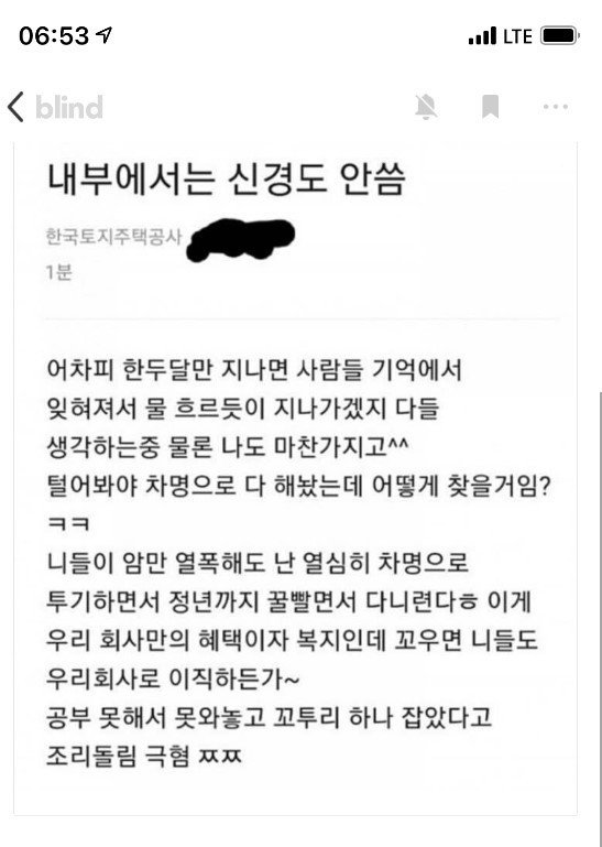 직장을 인증해야 글을 쓸 수 있는 ‘블라인드’라는 온라인 커뮤니티에 LH 직원으로 추정되는 사람이 ‘아니꼬우면 우리회사로 이직하라’는 내용이 포함된 글을 올렸다.(블라인드 캡쳐)© 뉴스1