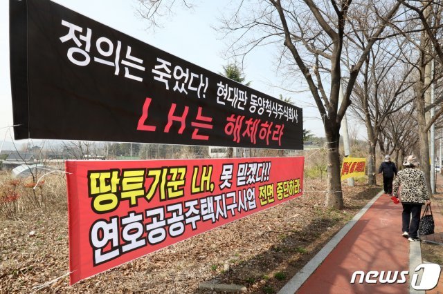 한국토지주택공사(LH) 직원 투기 의혹이 불거진 대구 수성구 연호동 연호공공택지지구에 LH 해체를 촉구하는 펼침막이 걸려 있다. 2021.3.15/뉴스1 © News1