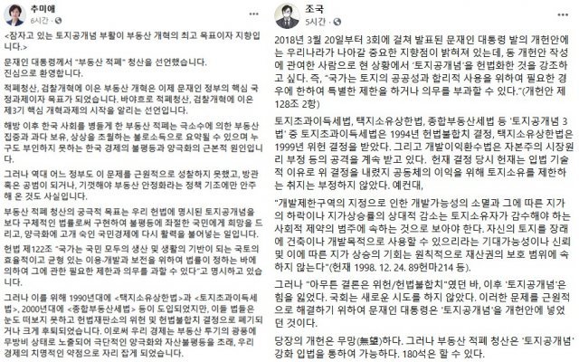 추미애·조국 전 장관이 게재한 글. 페이스북