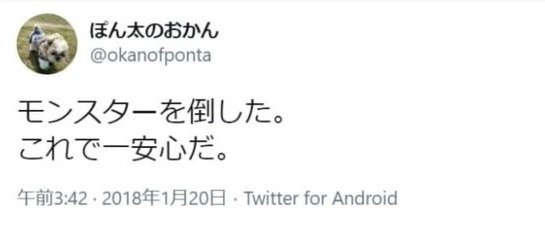 괴물을 처단했다. 이제 안심이다는 트윗 - 노조미 트위터