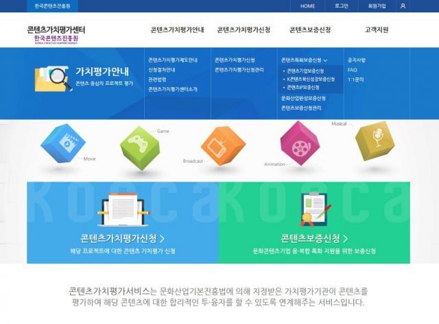 콘진원 콘텐츠가치평가센터 홈페이지 화면, 출처: 한국콘텐츠진흥원