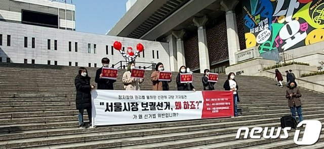 서울시장위력성폭력사건공동행동은 23일 서울 종로구 세종문화회관 앞에서 ‘정치참여 권리를 불허한 선관위 규탄’ 기자회견을 열었다. © 뉴스1