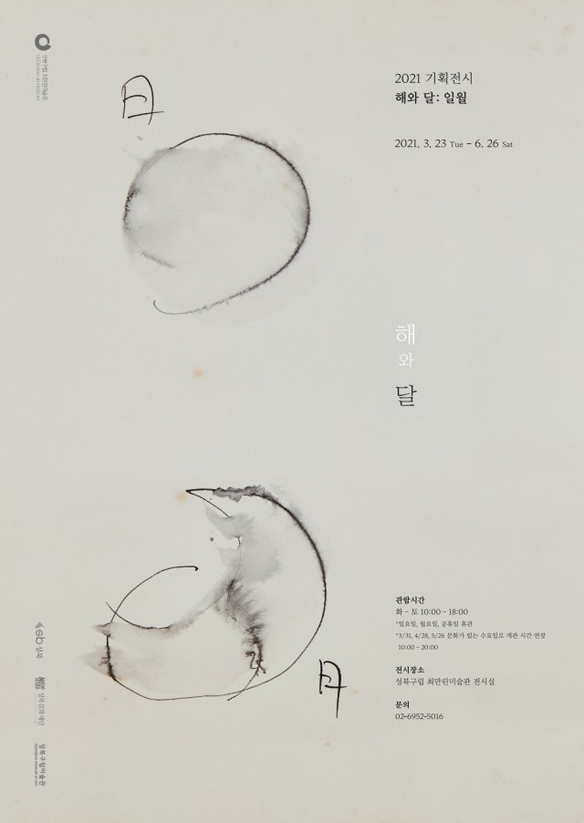 최만린 작가의 드로잉 작품으로 형상화한 해와 달: 일월 전시회 포스터