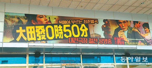 대전 중구 대흥동에 있는 옛 대전극장 출입구에 과거에 상영됐던 영화포스터가 지금도 붙어 있다. 이곳은 음악창작소로 변신한다. 이기진 기자 doyoce@donga.com