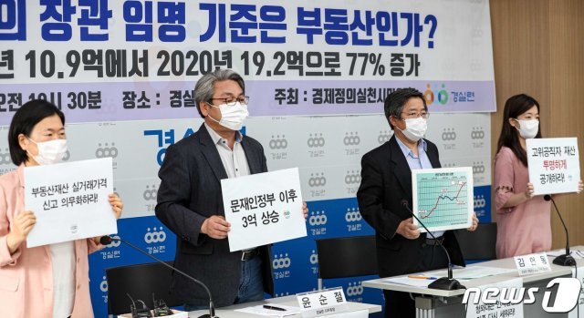 1일 서울 종로구 경제정의실천시민연합에서 경실련 관계자들이 문재인 정부 전·현직 장관 보유 부동산 분석결과를 발표하고 있다. 2020.9.1.(사진은 기사 내용과 무관함) / 뉴스1 © News1