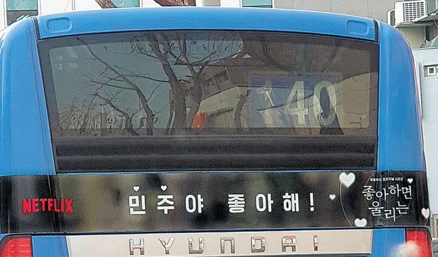 넷플릭스가 서울 시내버스에 게재한 ‘민주야 좋아해’ 광고. 박대출 국민의힘 의원 제공