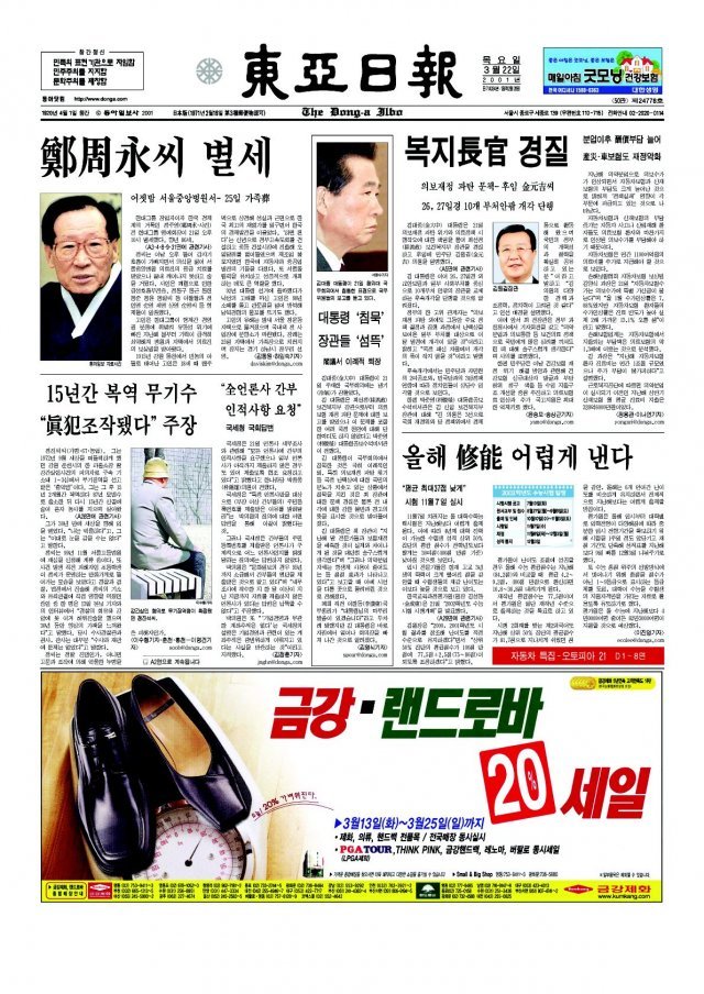 정원섭 목사의 사연을 보도한 2001년 3월 22일자 동아일보 1면(사진)과 관련자 증언을 후속 보도한 같은 해 3월 27일자 지면.
