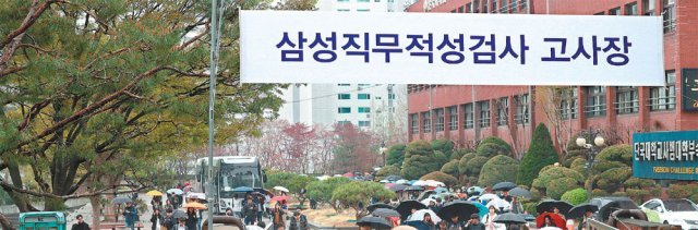 2019년 4월 서울 강남구 도곡로 단국대사범대부속고등학교에서 삼성그룹 직무적성검사(GSAT)를 마친 지원자들이 고사장을 나서는 모습. 주요 기업이 잇따라 정기 공채를 폐지하면서 입사를 위한 집단 필기시험도 점차 사라질 것으로 전망된다. 뉴스1