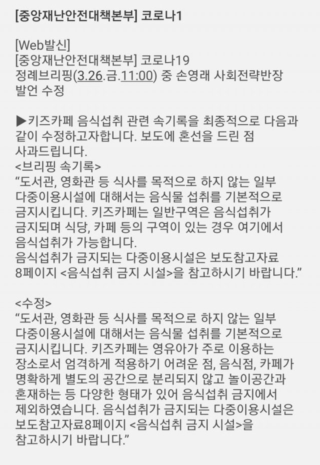 중앙사고수습본부가 출입기자단에 2차례 보낸 정정 문자.