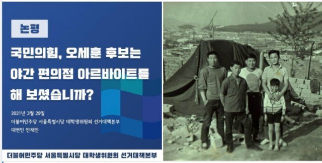 더불어민주당 대학생 선대위가 오세훈 국민의힘 후보에게 ‘편의점 알바’나 해보고 그런 소리 하느냐고 비꼬자 국민의힘 측은 오 후보가 삼양동 판자집에서 살았던 어린시절 사진을 공개, 힘든 시절을 보낸 오 후보에게 할 말은 아닌 것 같다며 받아쳤다. (페이스북 갈무리) © 뉴스1