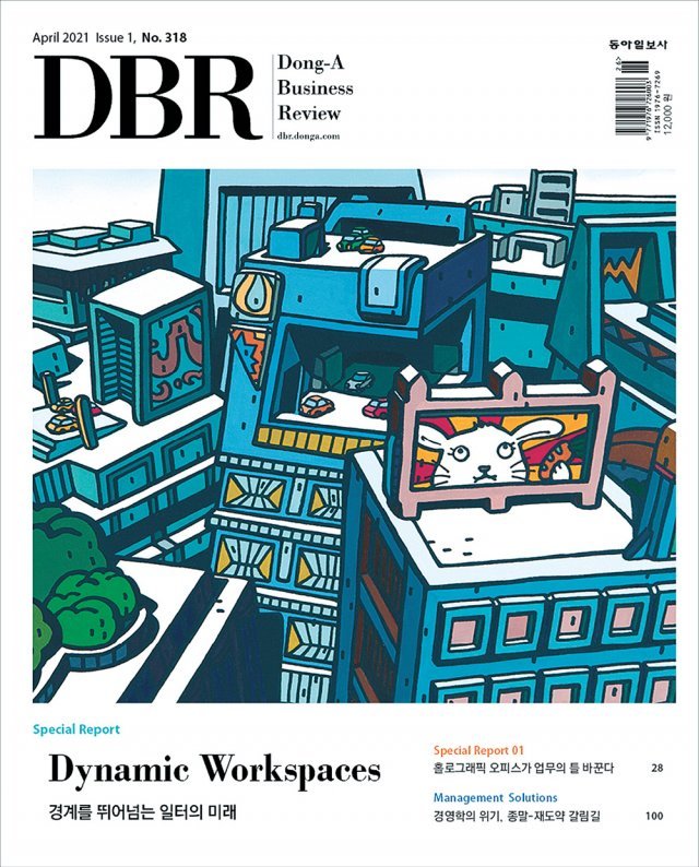 비즈니스 리더를 위한 경영저널 DBR(동아비즈니스리뷰) 2021년 4월 1호 (318호)의 주요 기사를 소개합니다.