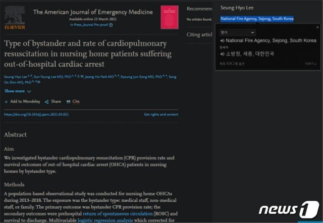 세계적인 학술지 ‘AJEM“에 게재된 요양원 심정지 관련 논문.(소방청 제공)© 뉴스1